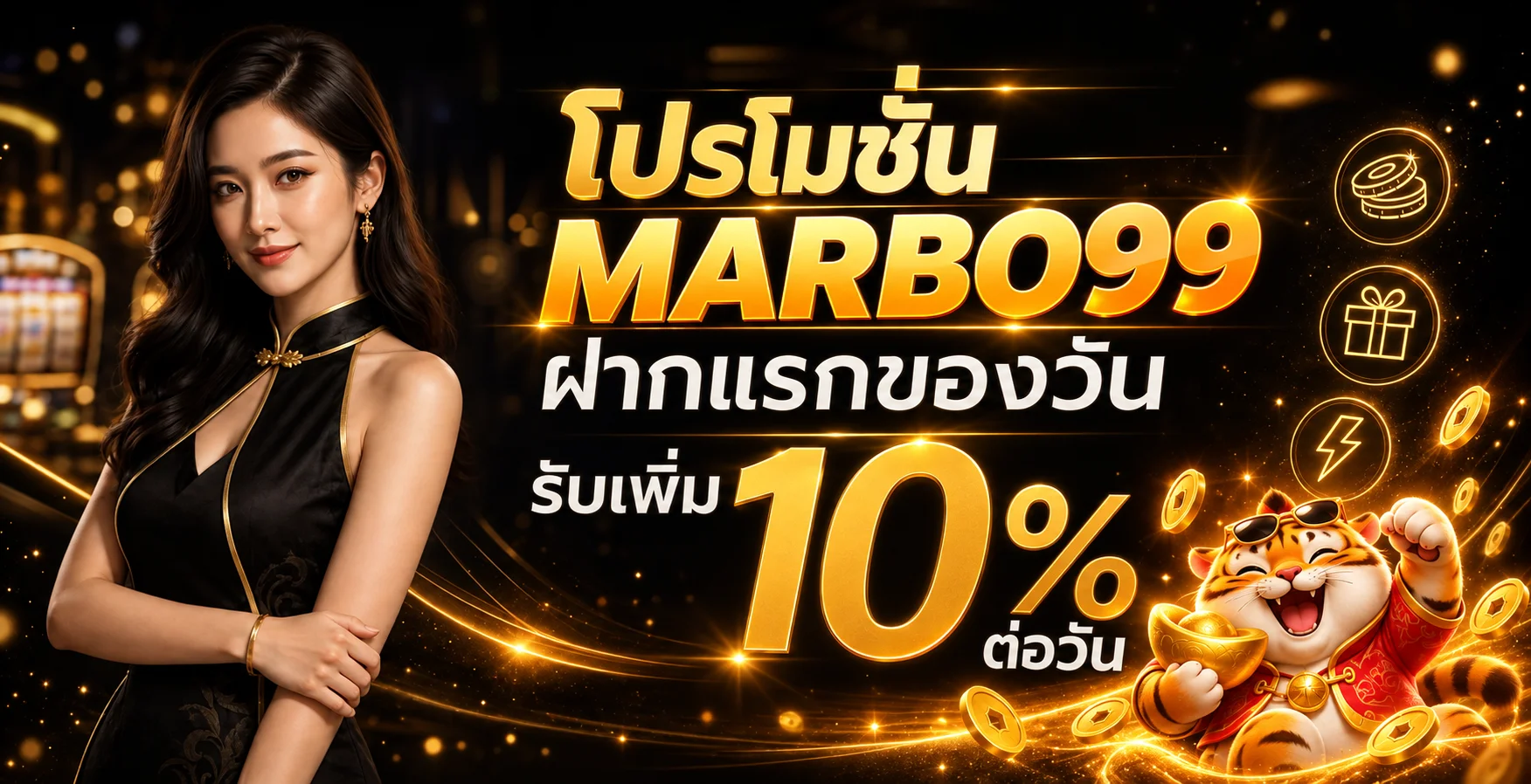 โปรโมชั่นต้อนรับบนเว็บ MARBO99