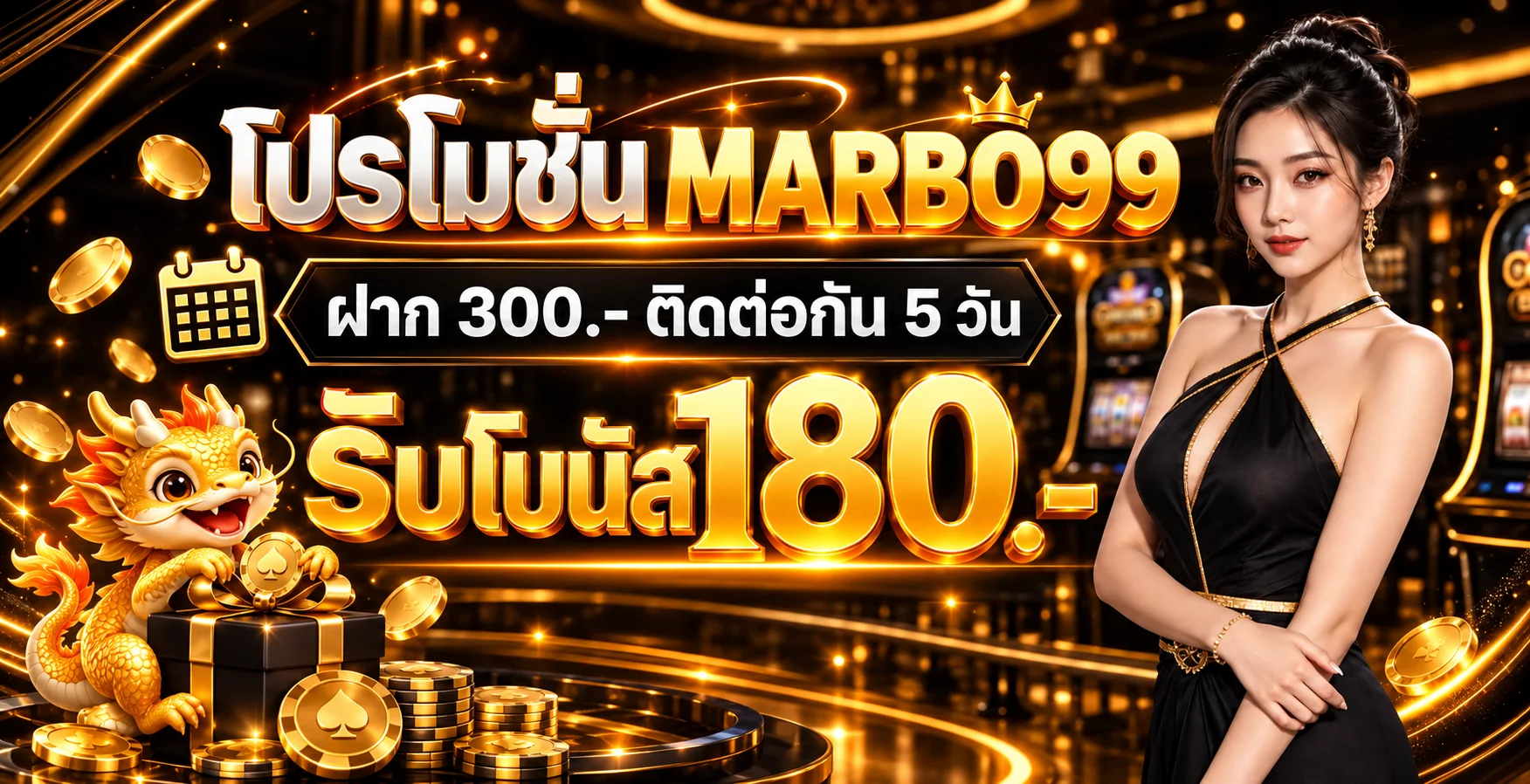 โปรโมชั่น MARBO99 พร้อมเงื่อนไขการรับสิทธิ์
